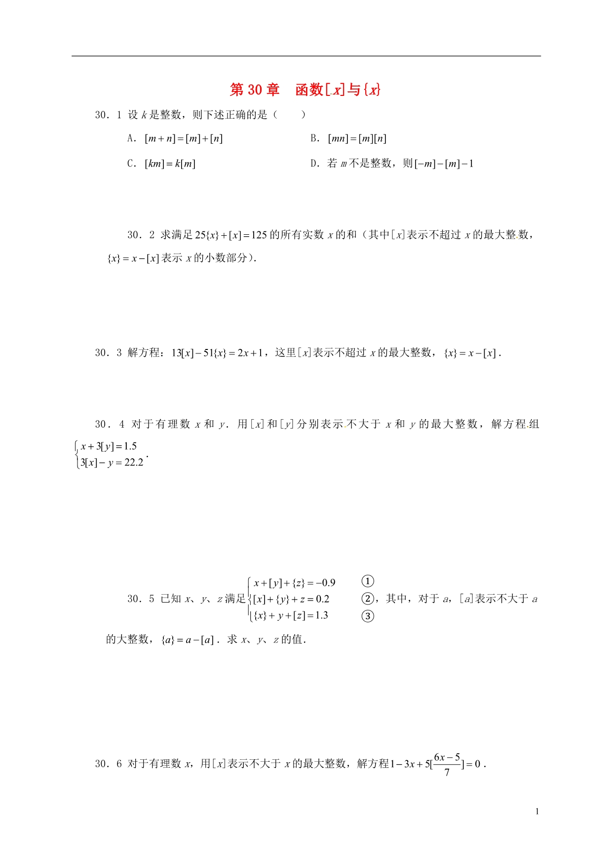 山东诸城桃林中考数学第30章函数x与{x}复习题 1.doc_第1页