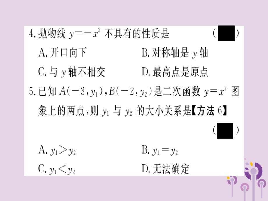 通用春九级数学下册第2章二次函数2.2二次函数的图象与性质第1课时二次函数y=x2和y=x2的图像与性质习题讲评新北师大.ppt_第4页