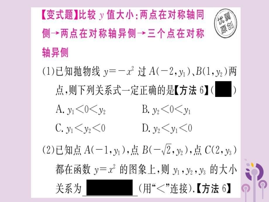 通用春九级数学下册第2章二次函数2.2二次函数的图象与性质第1课时二次函数y=x2和y=x2的图像与性质习题讲评新北师大.ppt_第5页