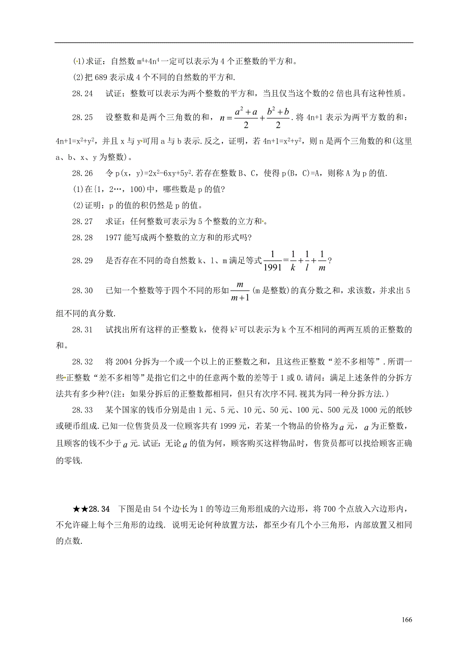 山东诸城桃林中考数学第28章整数的分拆复习题.doc_第2页