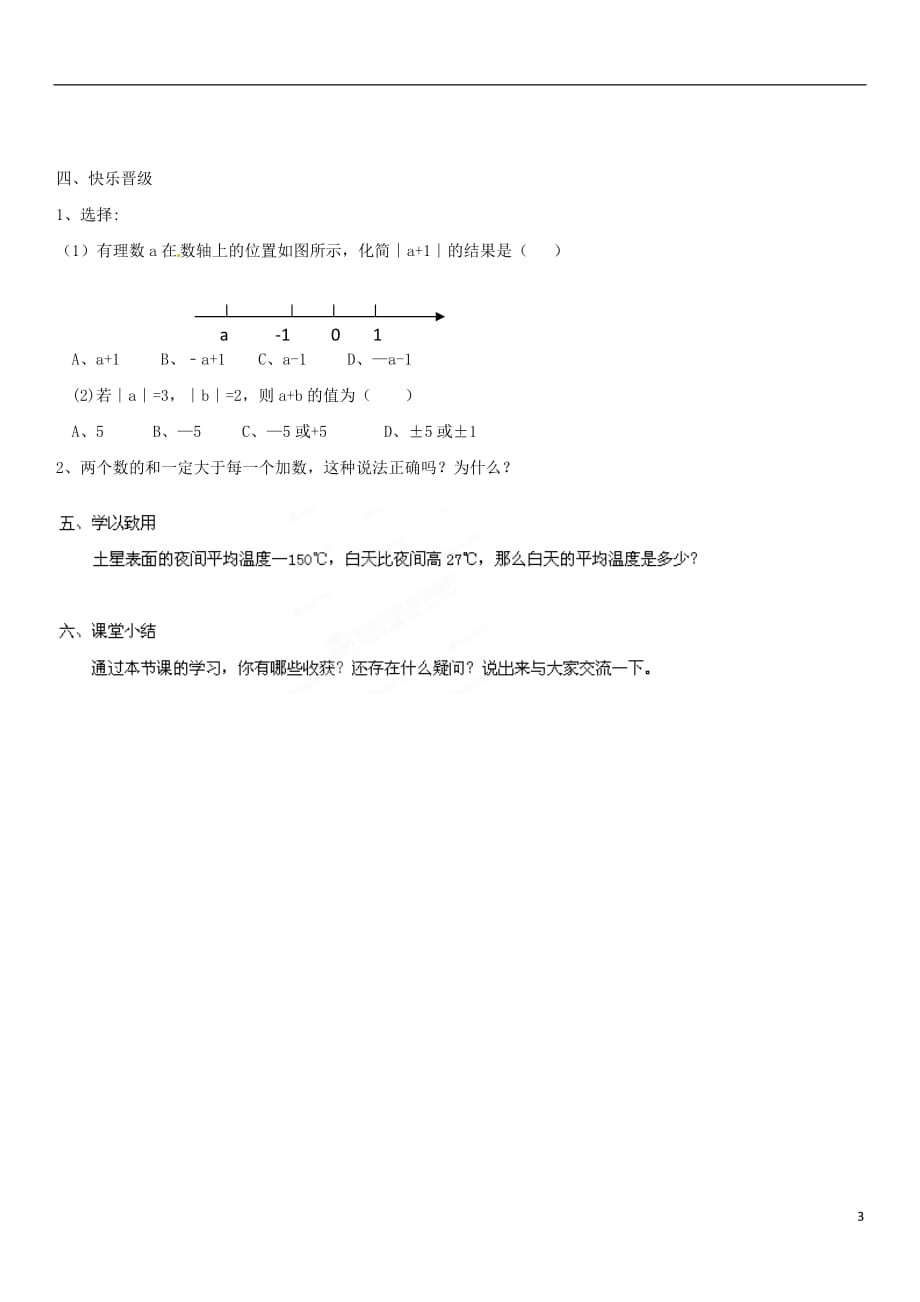 山东肥城石横初级中学七级数学上册 3.1 有理数加减法第一课时导学案 青岛.doc_第3页