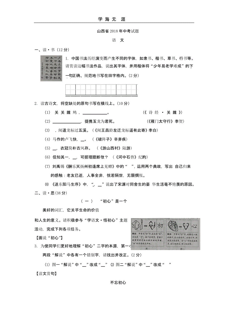 18-山西省中考语文试题含答案(二)_第1页