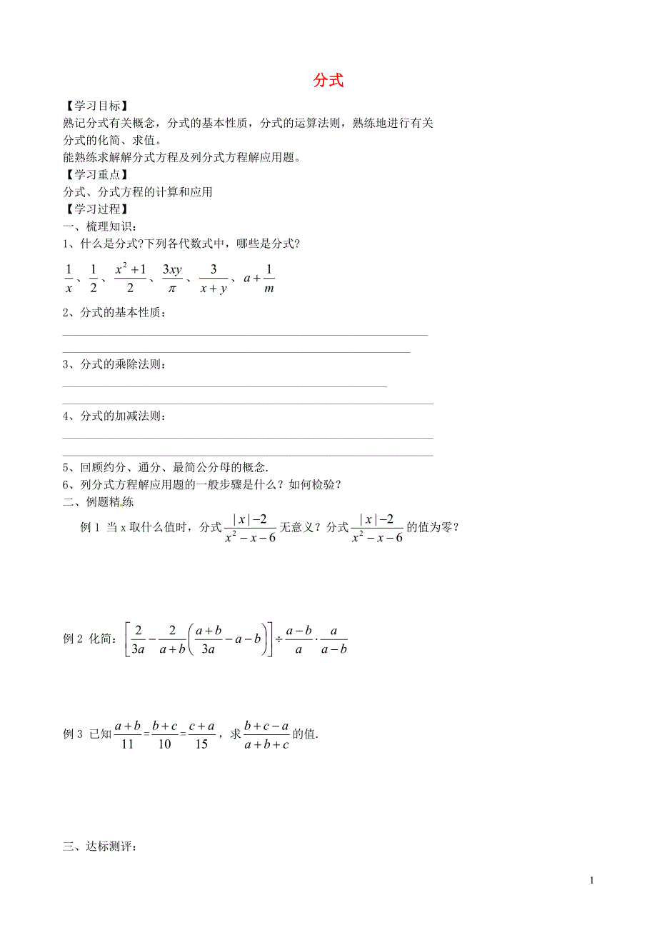 河南濮阳第六中学八级数学上册第一章分式复习1鲁教五四制.doc_第1页