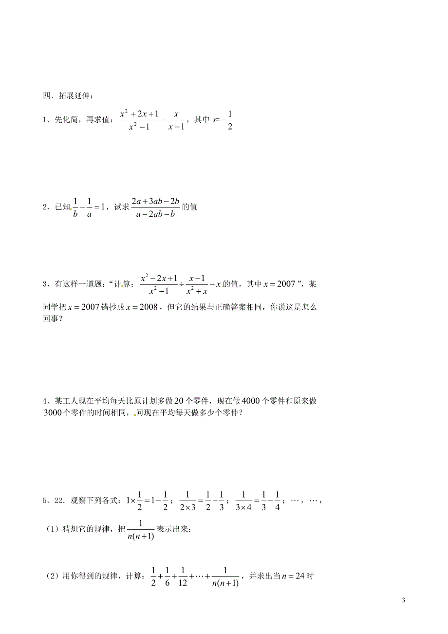 河南濮阳第六中学八级数学上册第一章分式复习1鲁教五四制.doc_第3页