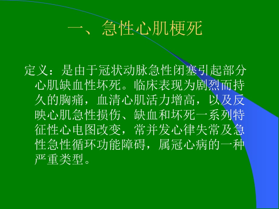 急性心肌梗死围手术期的安全护理ppt医学课件_第2页