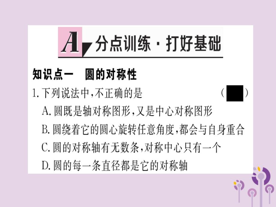 通用春九级数学下册第3章圆3.2圆的对称性习题讲评新北师大.ppt_第2页