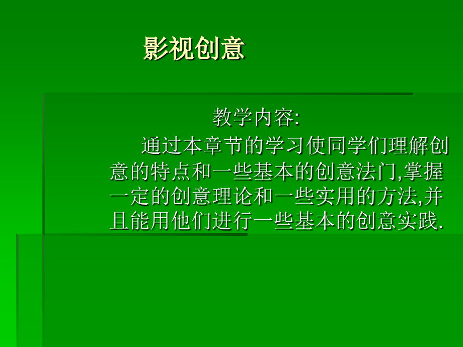 影视创意 医学课件_第1页