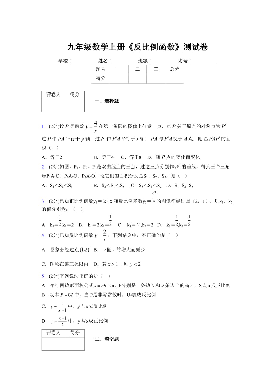 2019-2020初中数学九年级上册《反比例函数》专项测试(含答案) (42)_第1页