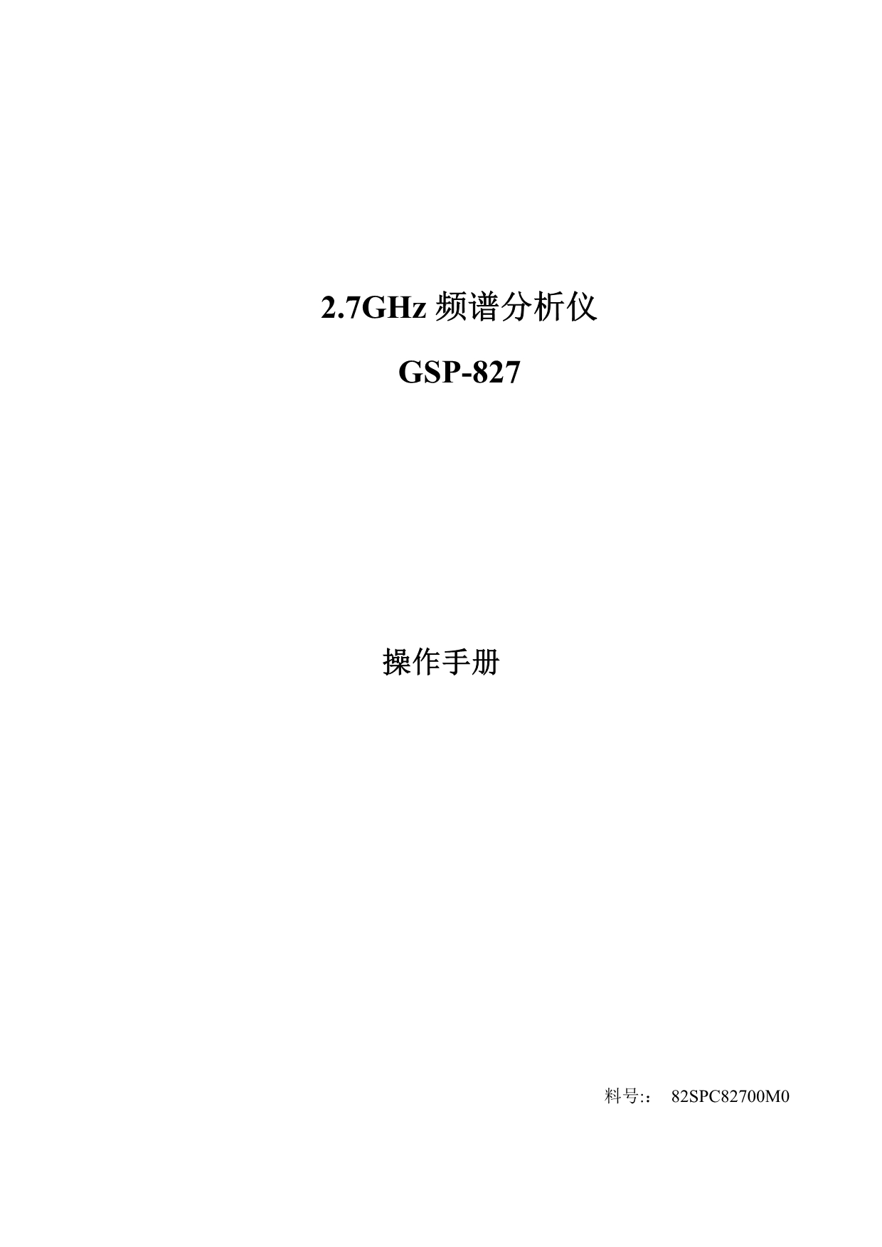 GSP827频谱仪操作说明书_第1页