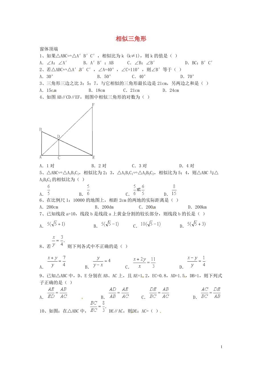 山东青岛平郭庄郭庄中学八级数学下册 第四章 相似三角形练习题 北师大.doc_第1页