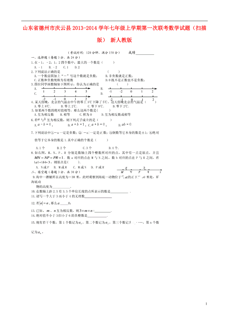 山东德州庆云七级数学第一次联考 .doc_第1页