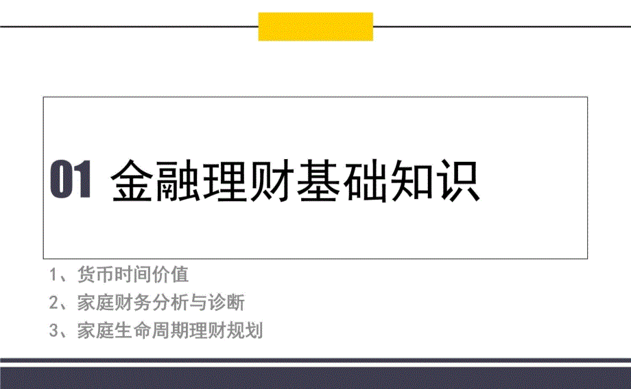 客户资产配置与规划教学文稿_第3页