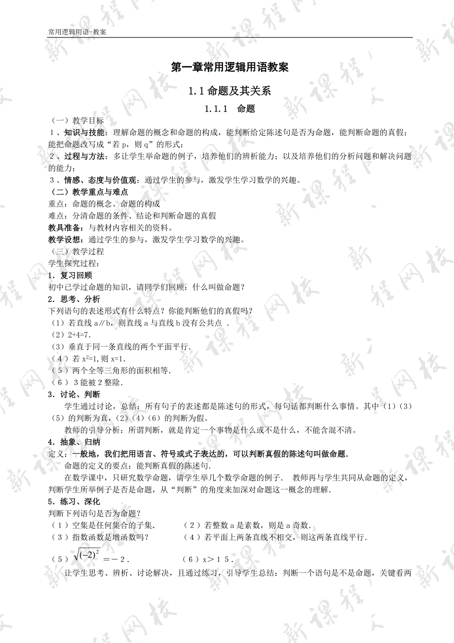 选修2-1 常用逻辑用语【教案】_第1页