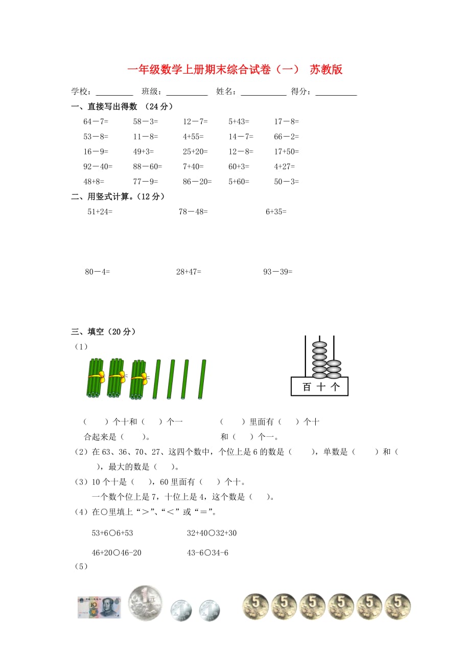 一年级数学上册期末综合试卷（一） 苏教版_第1页