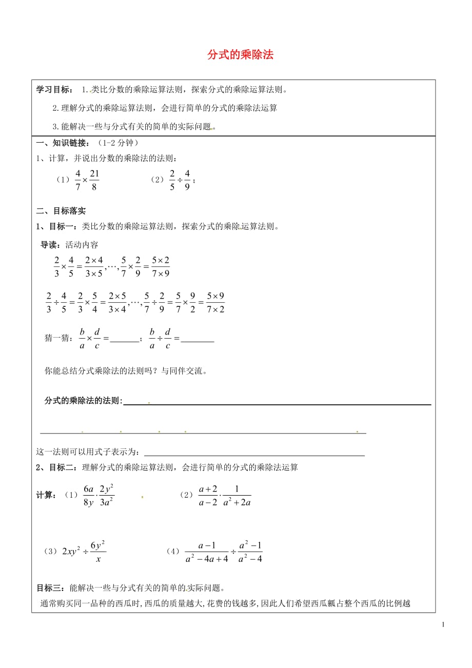 山东长清区双泉中学八级数学下册5.2分式的乘除法导学案新北师大.doc_第1页