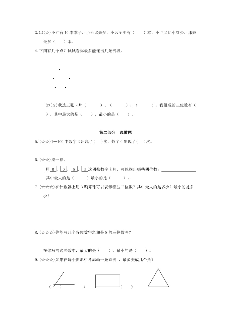 二年级奥林匹克数学 最多与最少习题（无答案）_第3页