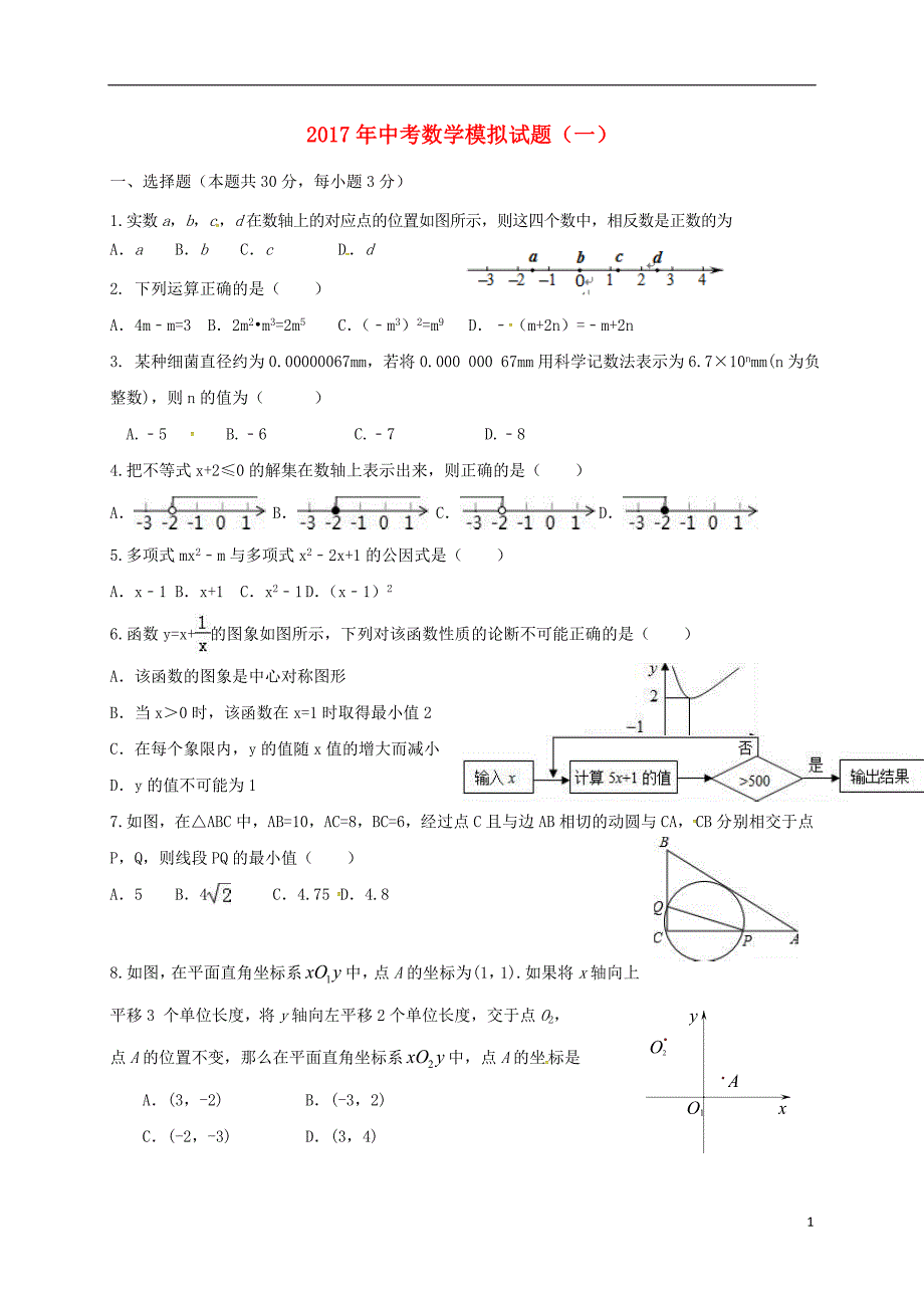 山东省济宁市邹城市2017届中考数学模拟试题（1）（无答案） (1).doc_第1页