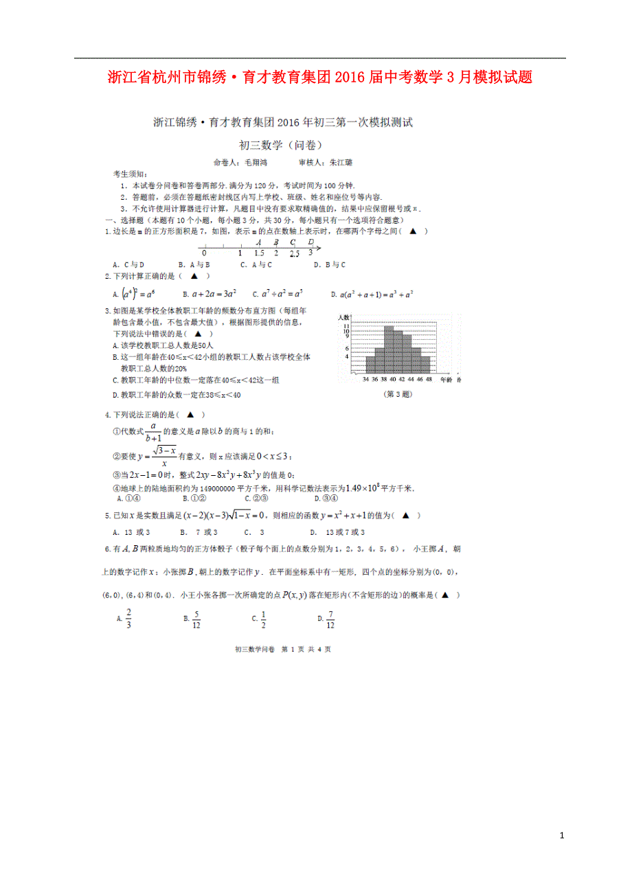 浙江杭州锦绣育才教育集团中考数学模拟.doc_第1页