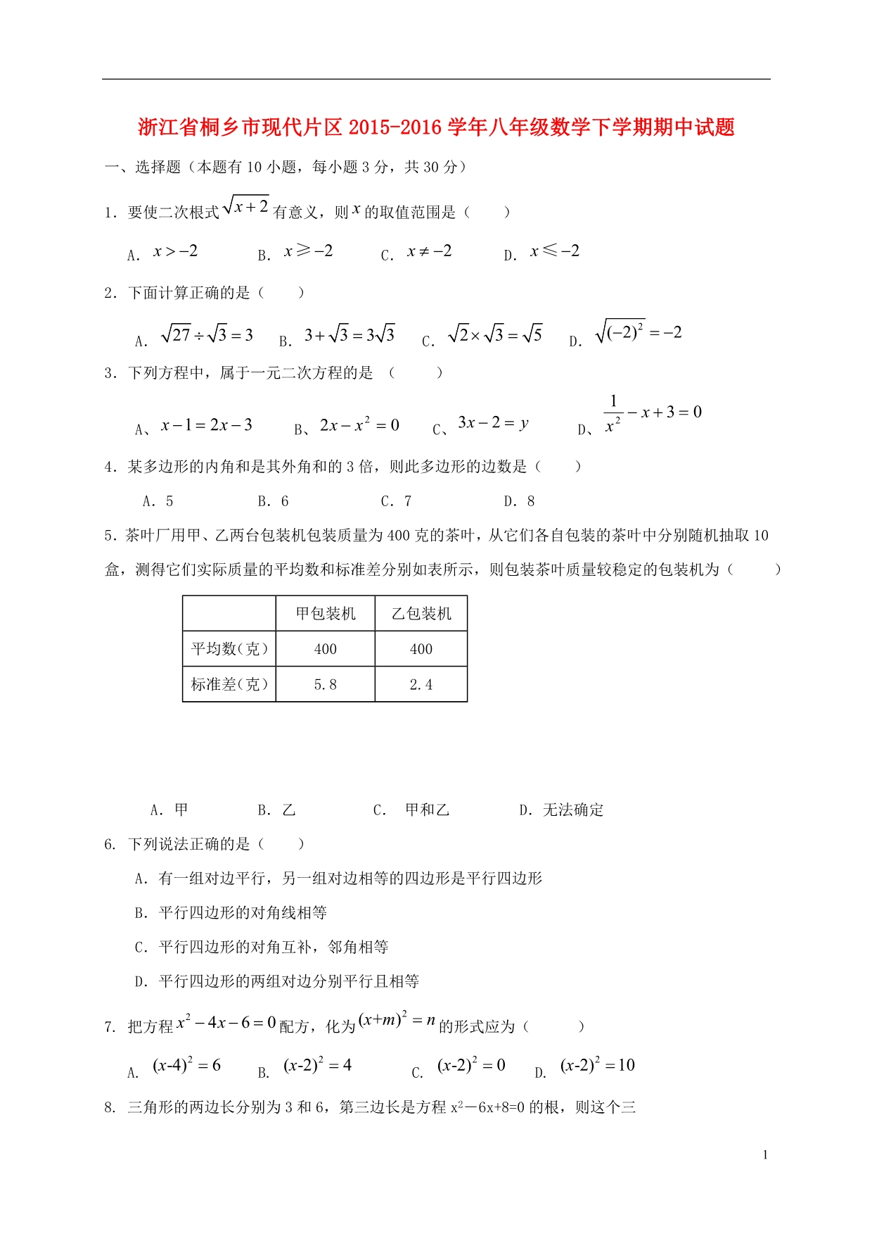 浙江桐乡现代片区八级数学期中.doc_第1页