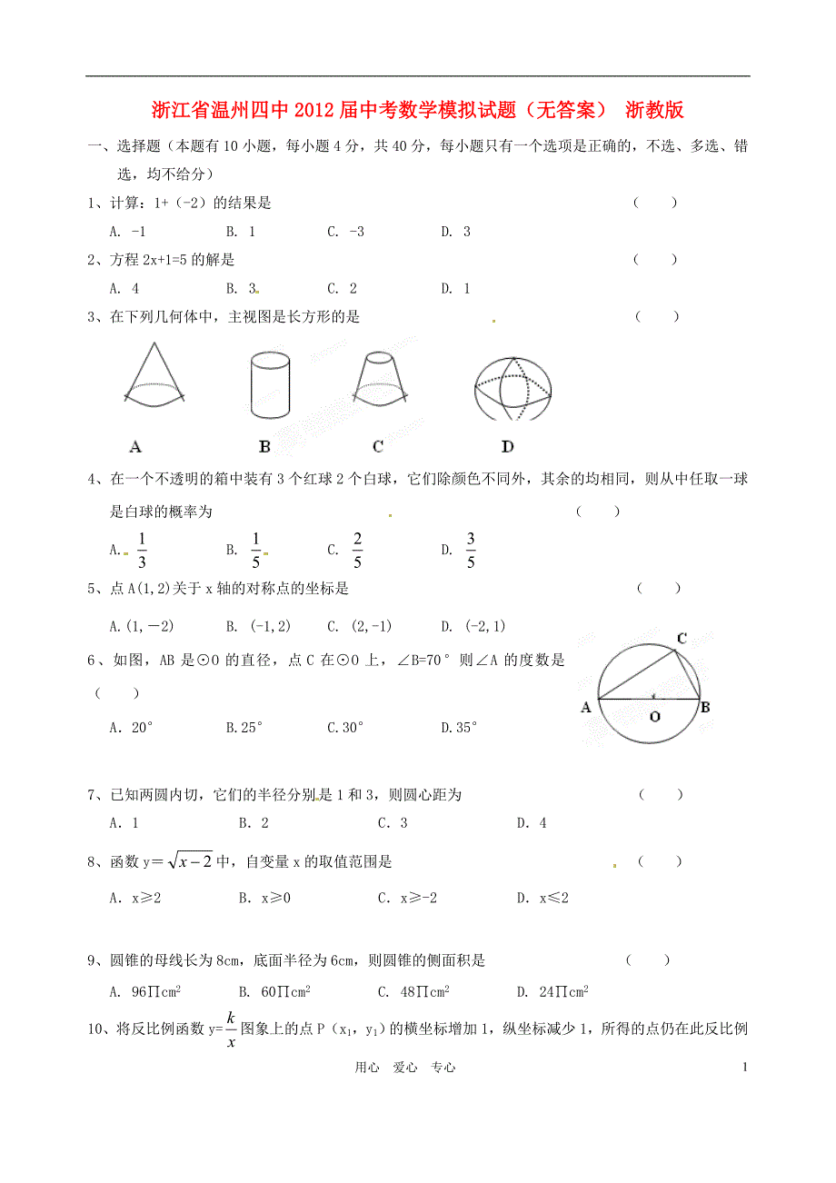 浙江温州四中中考数学模拟 浙教.doc_第1页