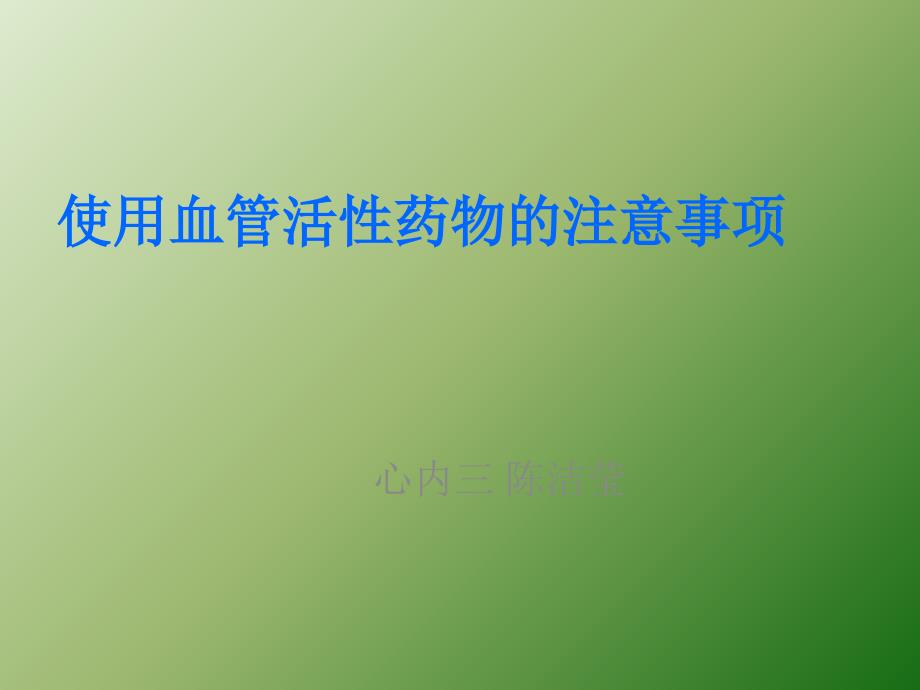 使用血管活性药物的注意事项ppt医学课件_第1页