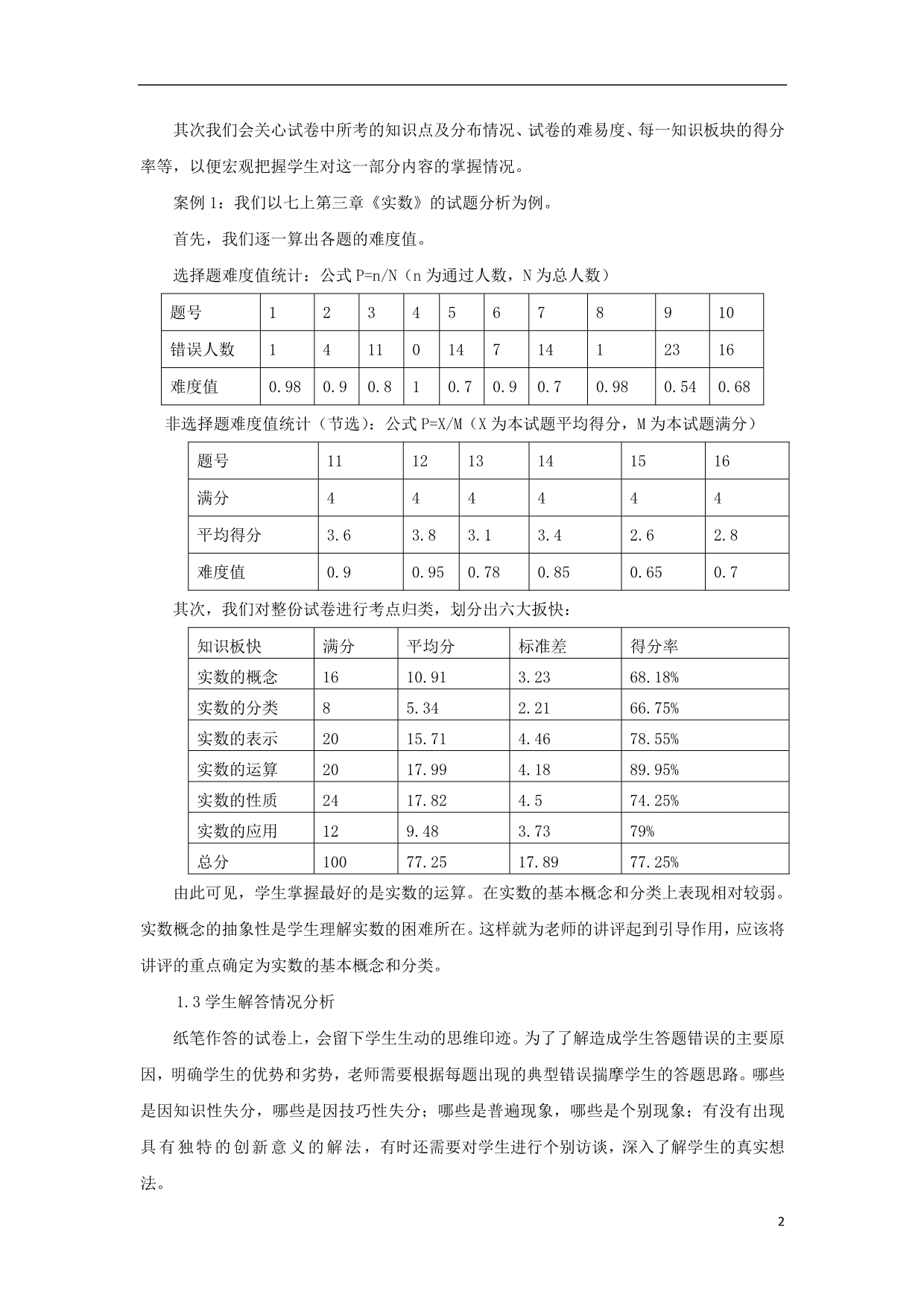 浙江温州初中数学教学 力求走向实效的讲评.doc_第2页