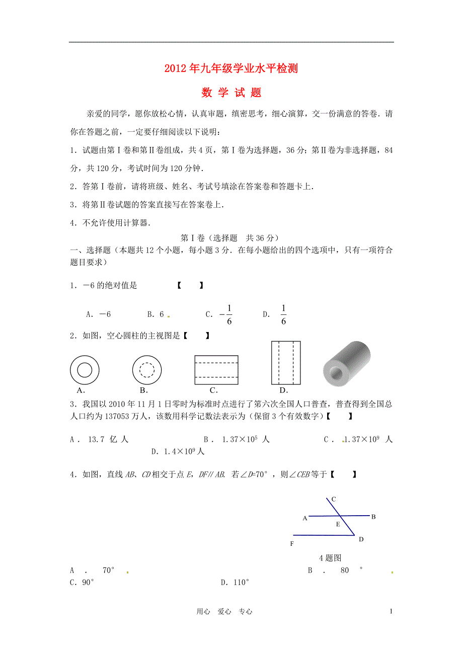 山东聊城九级数学学业水平检测.doc_第1页