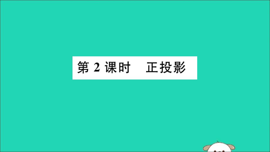 通用春九级数学下册第二十九章投影与视图29.1投影第2课时正投影习题讲评新.ppt_第1页