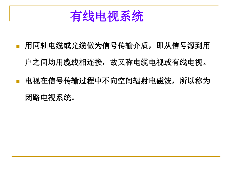 有线电视系统 医学课件_第1页