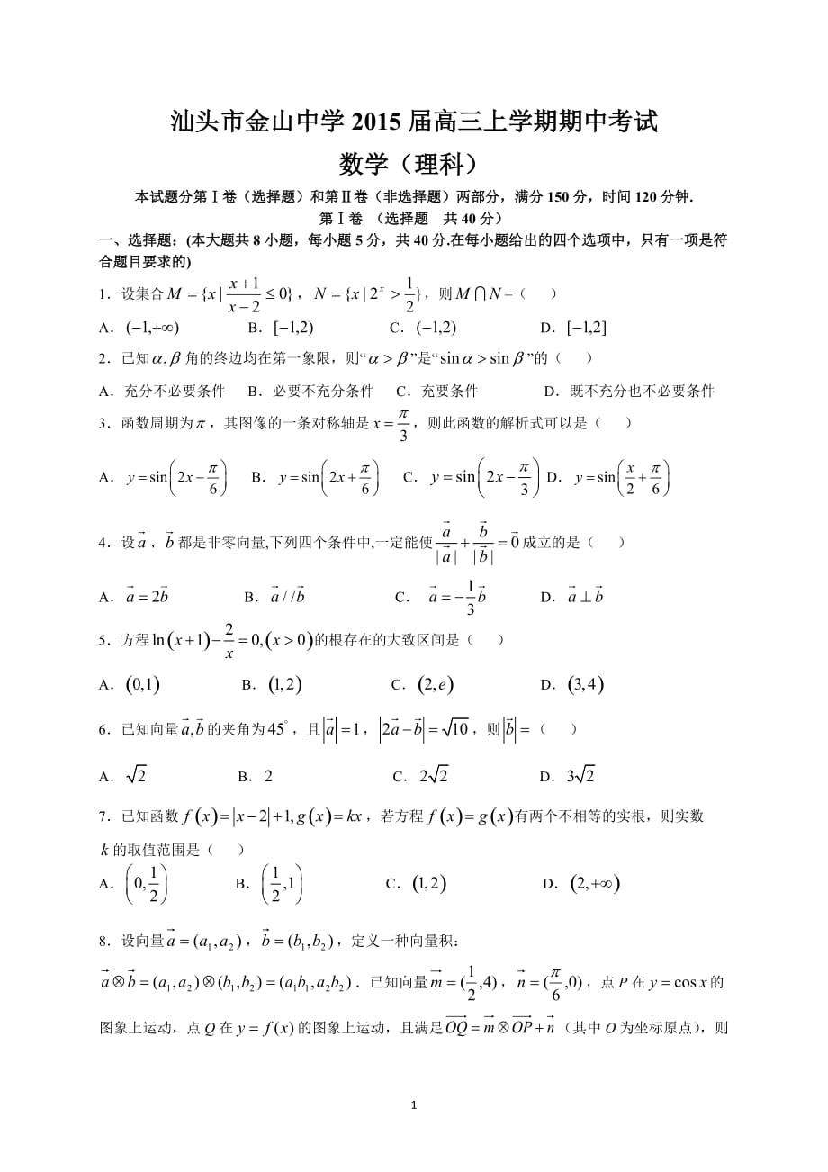 汕头市金山中学2015届高三上学期期中考试(理数).doc_第1页