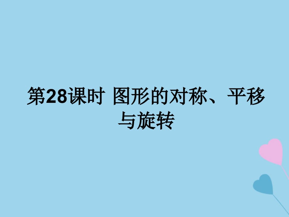 遵义专用中考数学复习第28课时图形的对称、平移与旋转课后作业.ppt_第1页