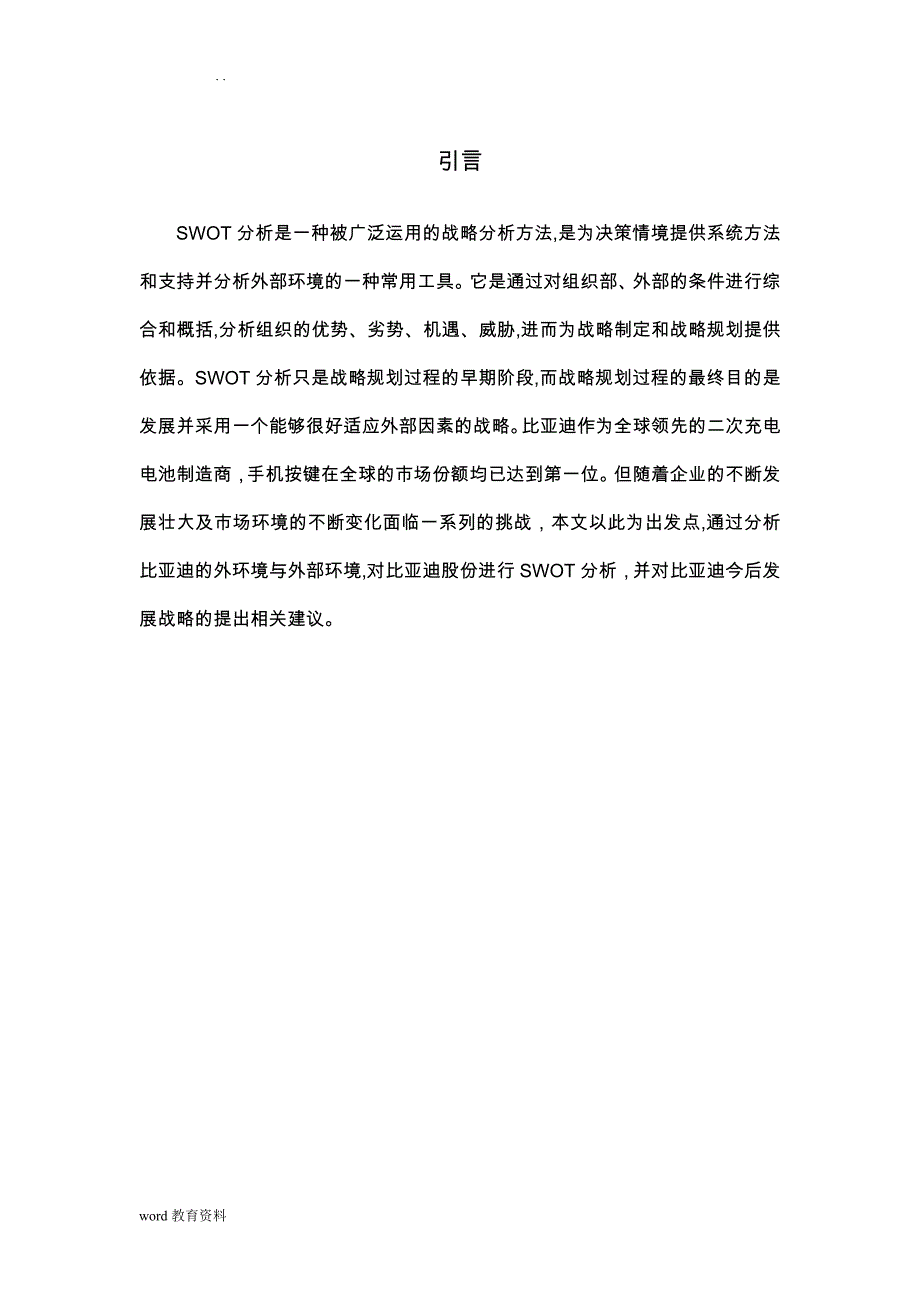 比亚迪股份有限公司SWOT分析以对策研究报告_第4页