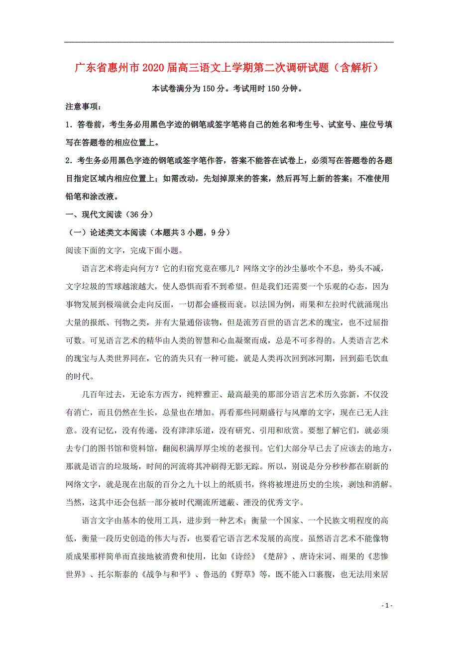 广东省惠州市2020届高三语文上学期第二次调研试题_第1页