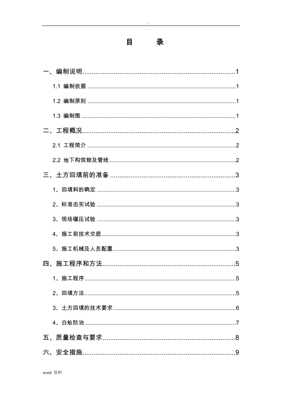 顶板回填覆土专项施工组织设计_第1页