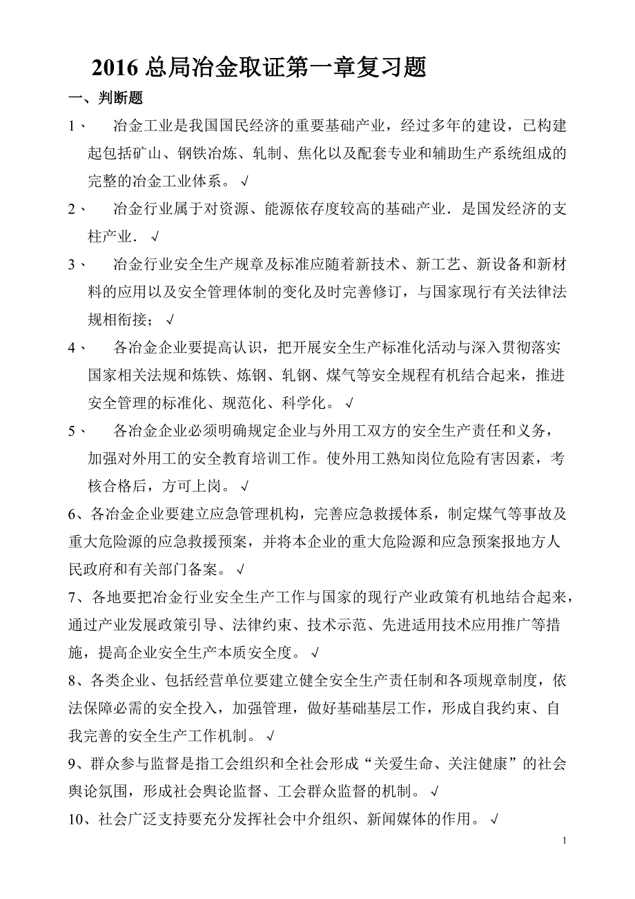 冶金取证教材题库_第1页