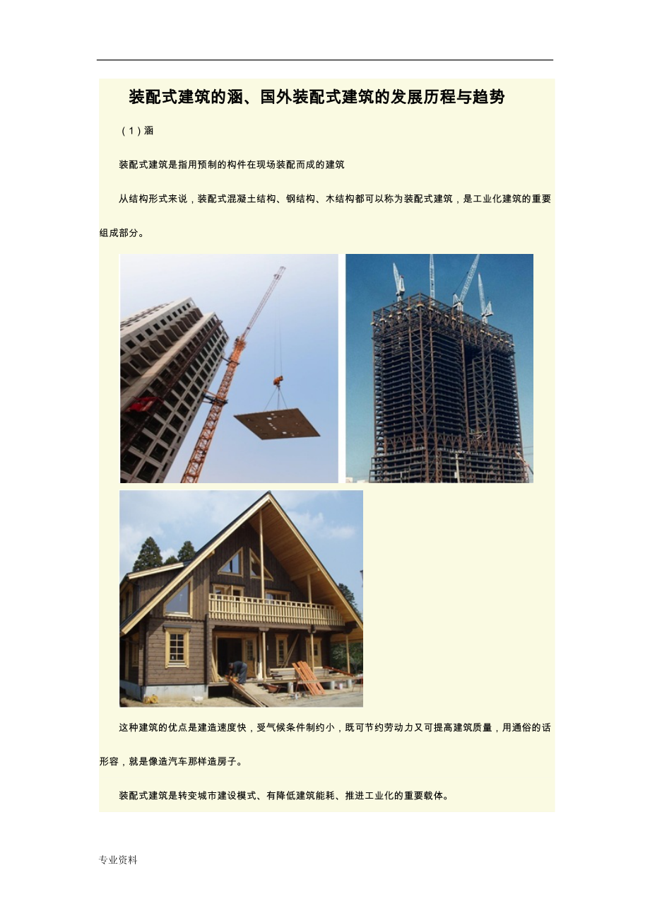 装配式建筑内涵、国内外装配式建筑发展历程趋势_第1页