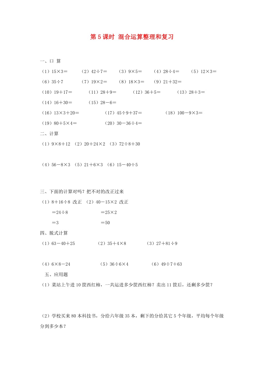 二年级数学下册第五单元混合运算第5课时混合运算整理和复习一课一练无答案新人教版_第1页