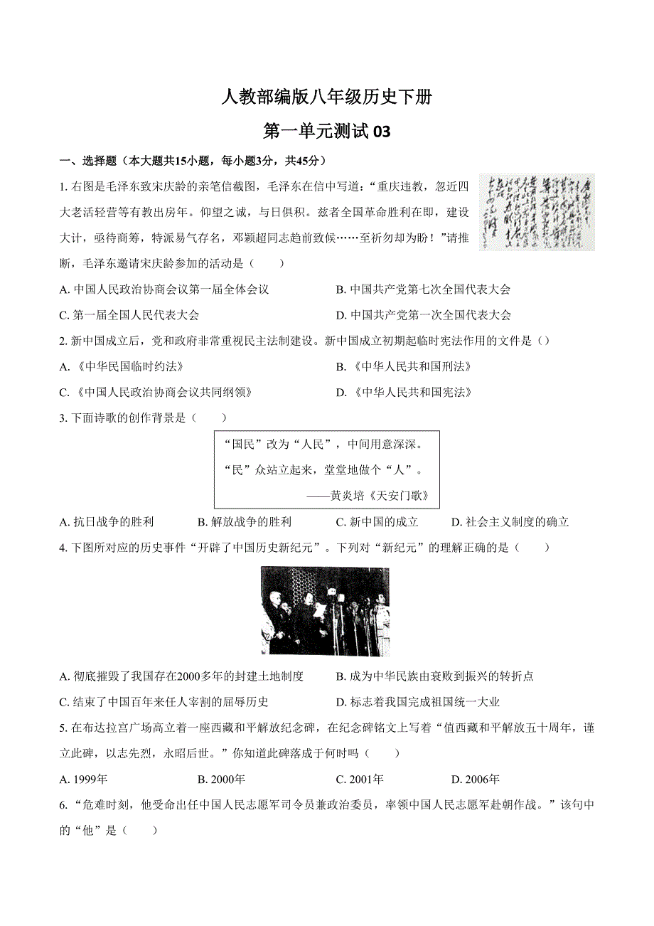 人教部编版八年级历史下册第1-6单元测试卷共六套03含答案_第1页