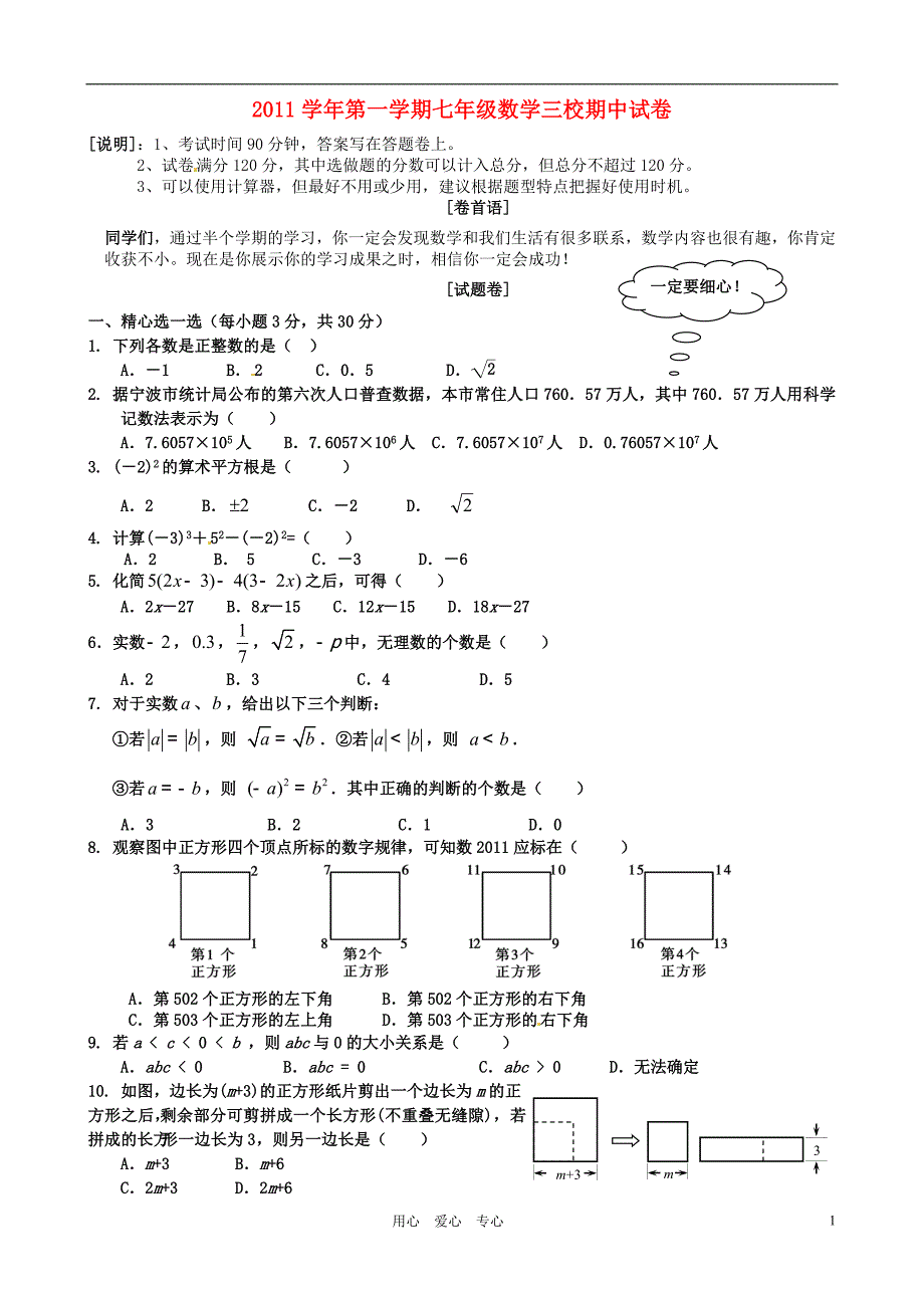 浙江慈吉中学七级数学三校期中联考.doc_第1页