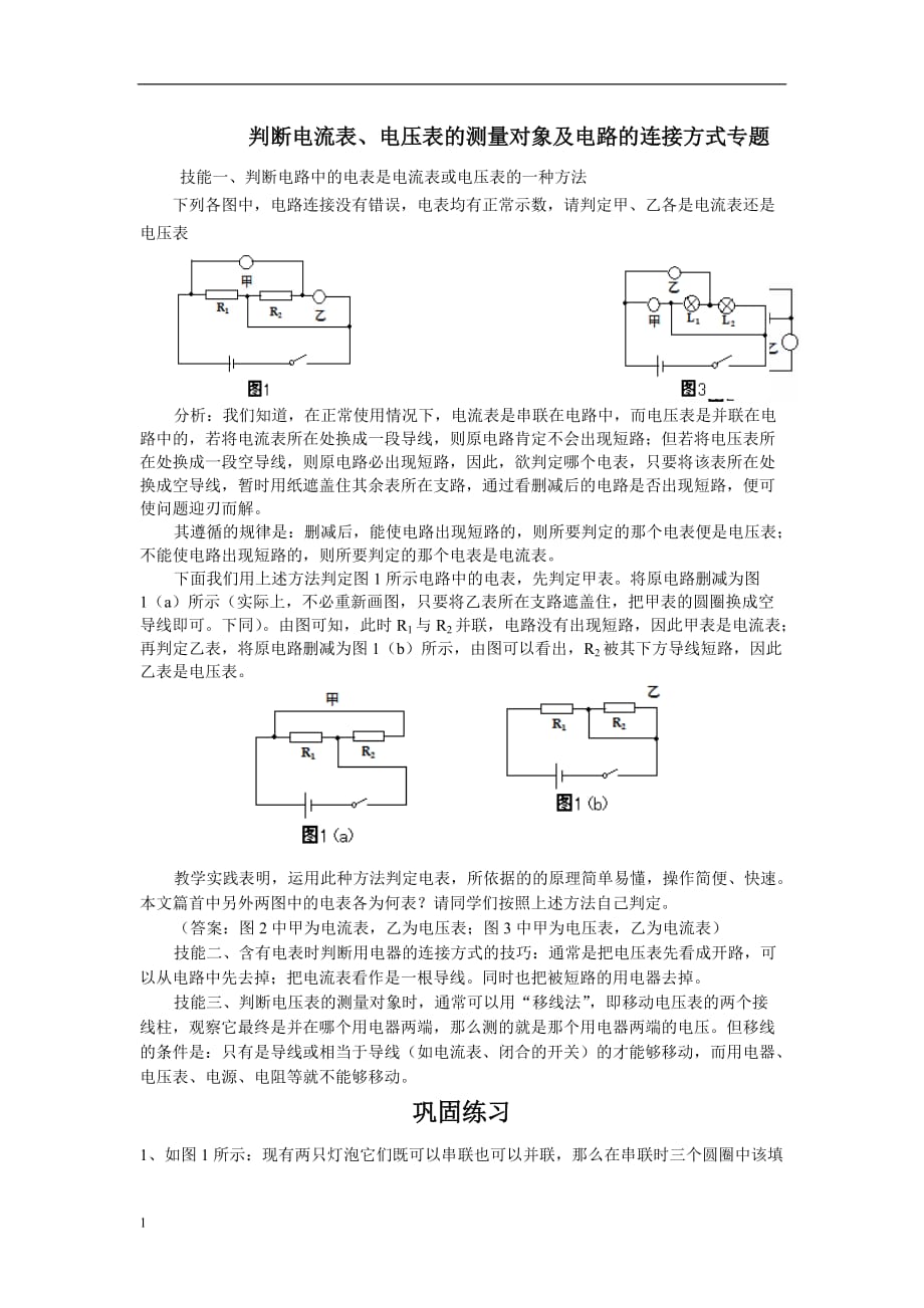 九年级物理电流表和电压表的测量练习题教学材料_第1页