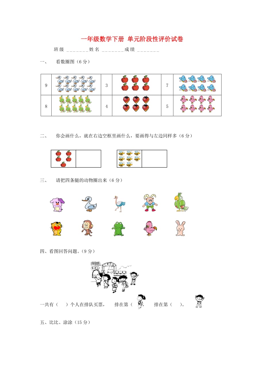 一年级数学下册 单元阶段性评价试卷（无答案） 人教新课标版_第1页