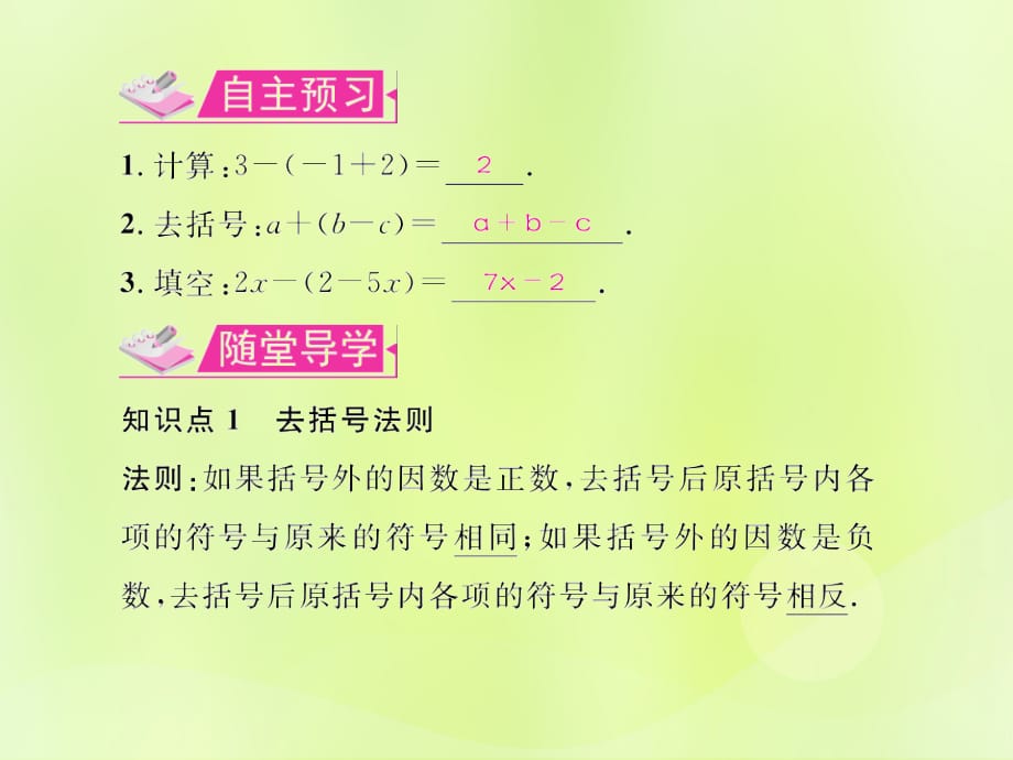 遵义专七级数学上册第二章整式的加减2.2整式的加减第2课时去括号习题新12051236.ppt_第2页