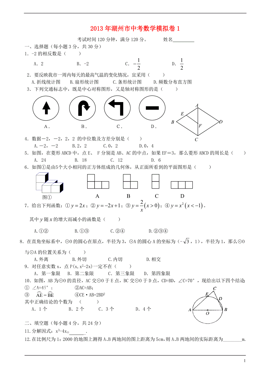浙江湖州中考数学模拟1 .doc_第1页