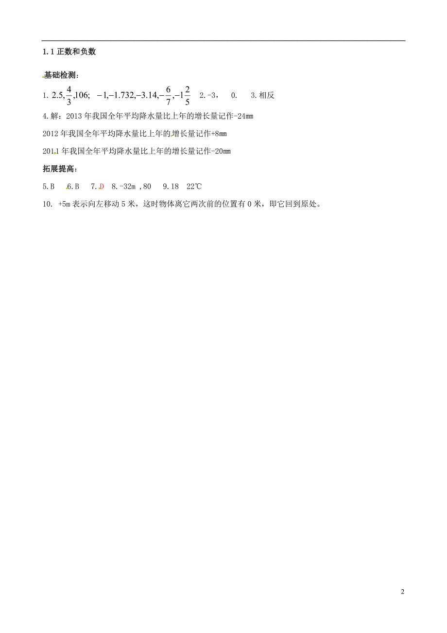 山东邹平实验中学七级数学上册1.1 正数和负数同步练习 新.doc_第2页