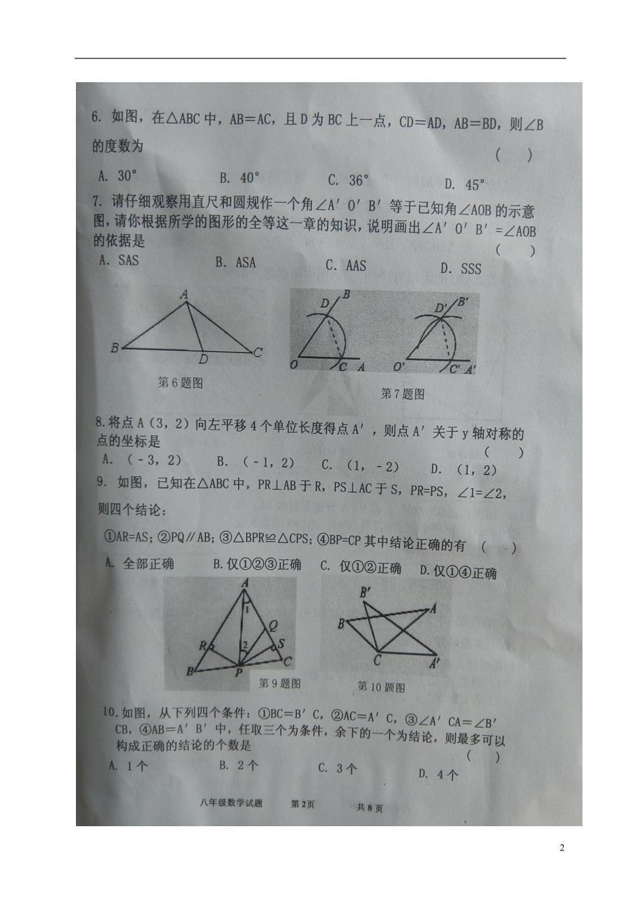 山东省济宁市嘉祥县2016_2017学年八年级数学上学期期中学业水平测试试题（扫描版）新人教版.doc_第2页