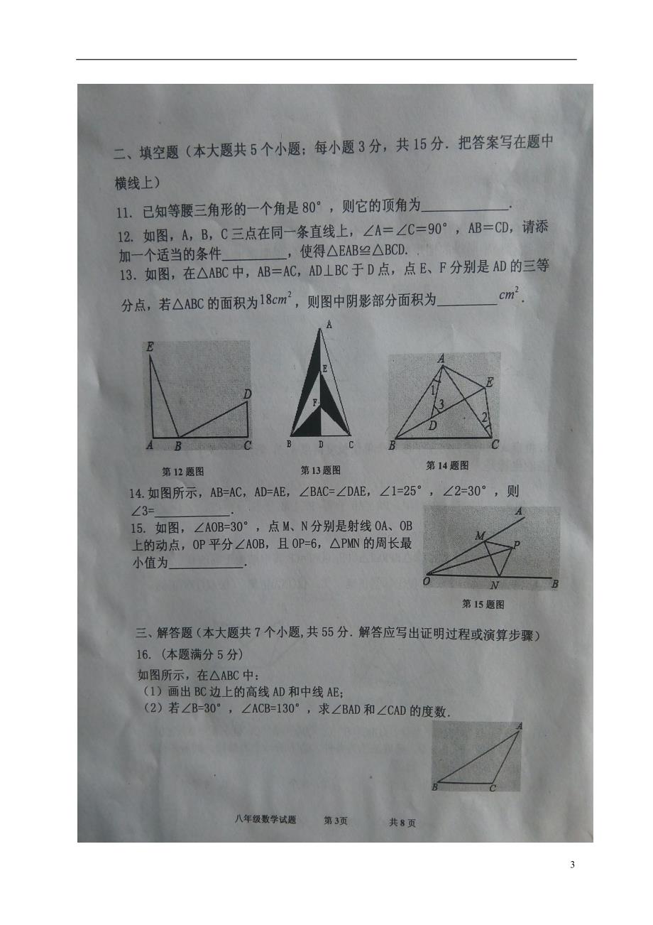 山东省济宁市嘉祥县2016_2017学年八年级数学上学期期中学业水平测试试题（扫描版）新人教版.doc_第3页