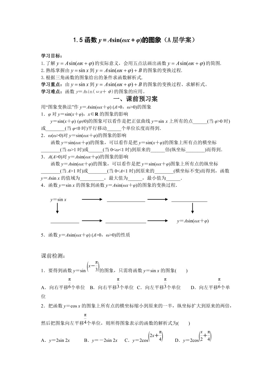 高中数学必修四1.5函数y=Asin(ωx+φ)的图象导学案_第1页