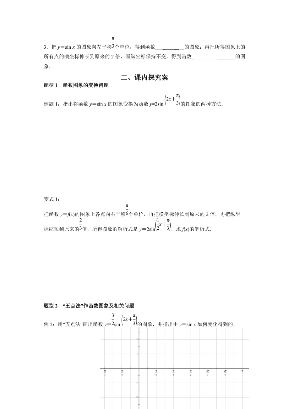 高中数学必修四1.5函数y=Asin(ωx+φ)的图象导学案_第2页