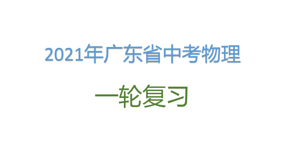 精品2021年广东省中考物理复习第五讲：内能,内能的利用_第1页