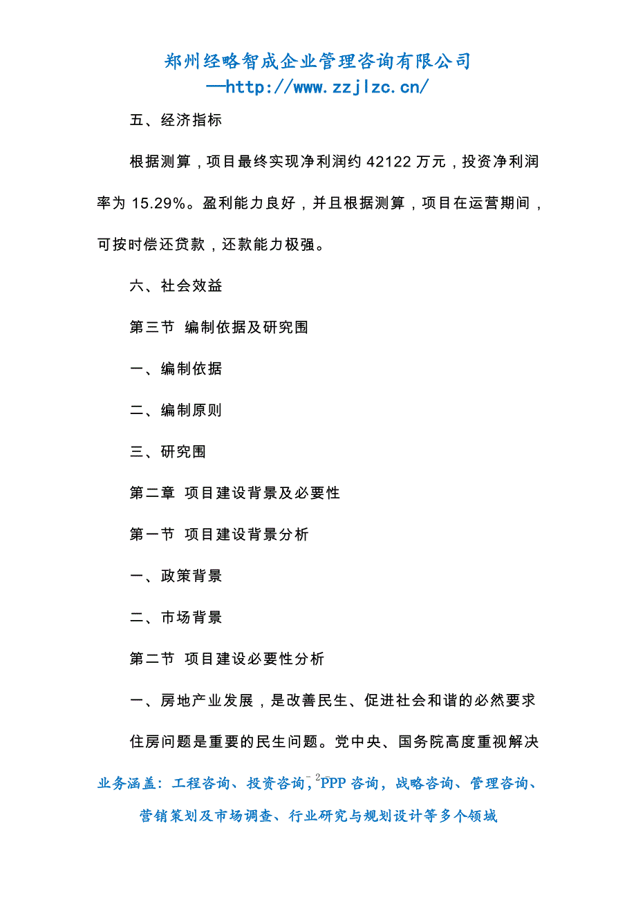 房地产项目可行性研究报告书_第2页